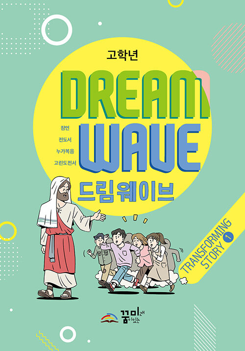 [중고] Dream Wave Transforming Story 1 (고학년)