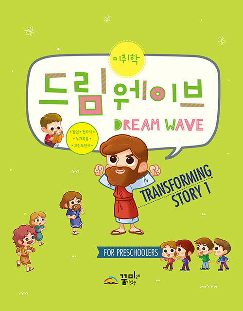 [중고] Dream Wave Transforming Story 1 (미취학)