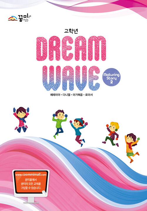 [중고] Dream Wave Maturing Story 2 (고학년)