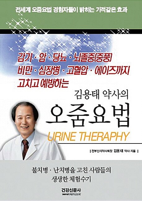 김용태 약사의 오줌요법 Urine Theraphy