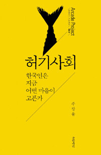 허기사회 : 한국인은 지금 어떤 마음이 고픈가