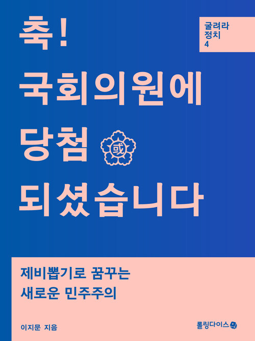 축! 국회의원에 당첨되셨습니다