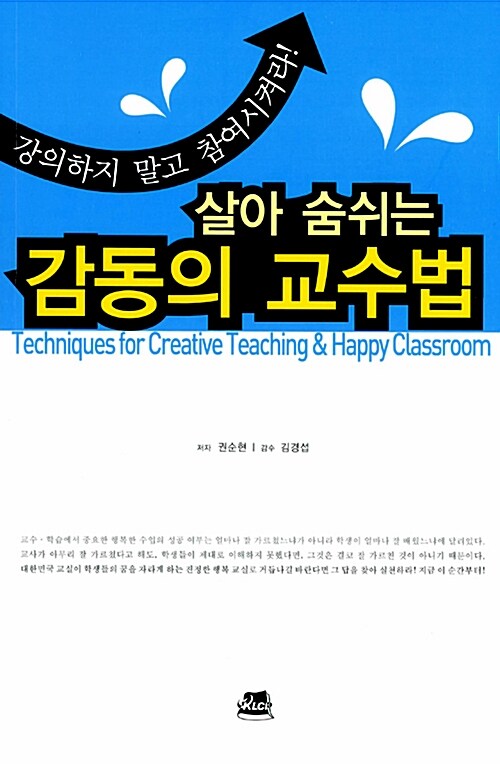 살아 숨쉬는 감동의 교수법