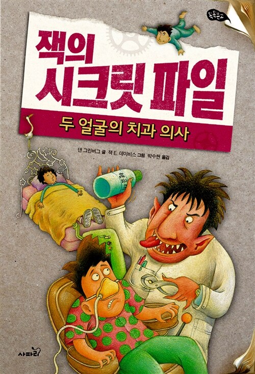 [중고] 잭의 시크릿 파일 3 : 두 얼굴의 치과 의사