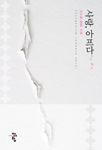 [중고] 사랑, 아프다