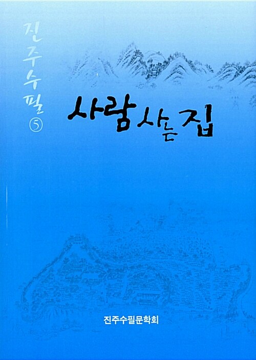 사람 사는 집 : 진주수필 5 : 알라딘
