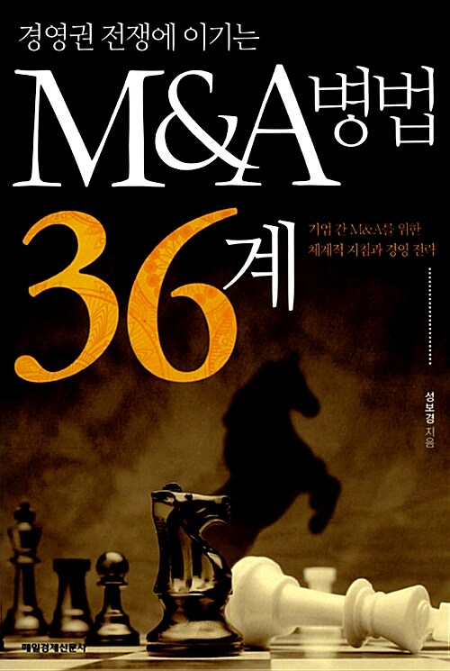 [중고] 경영권 전쟁에 이기는 M&A병법 36계