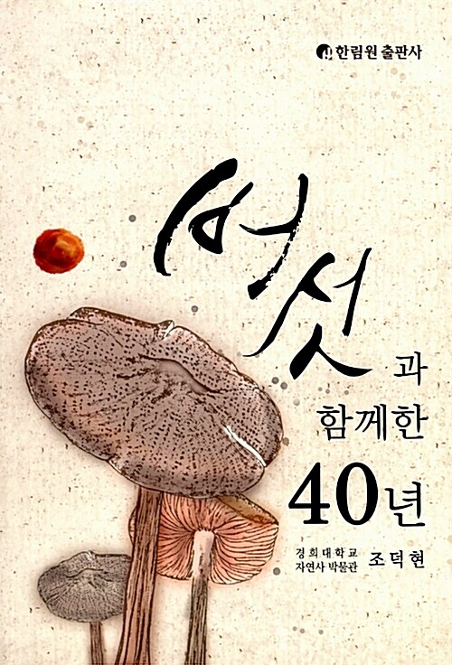 버섯과 함께한 40년