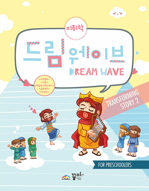 Dream Wave Transforming Story 2 (미취학)