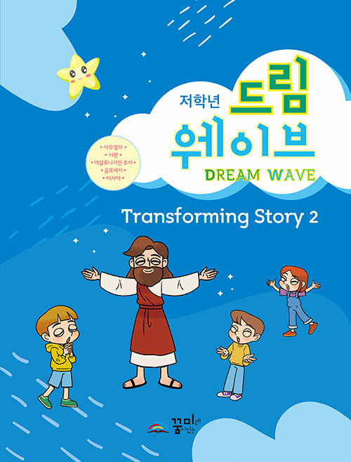 [중고] Dream Wave Transforming Story 2 (저학년)