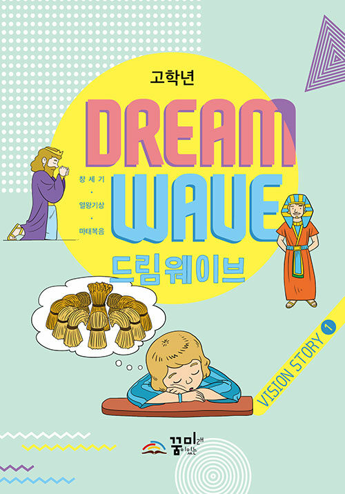 [중고] Dream Wave Vision Story 1 (고학년)