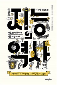 지능의 역사