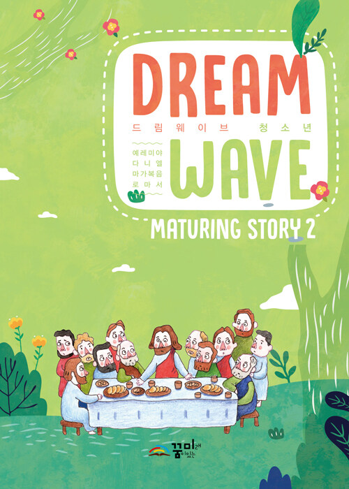 Dream Wave Maturing Story 2 (청소년)