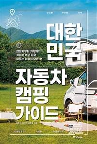 대한민국 자동차 캠핑 가이드 :캠핑카부터 차박까지 차에서 먹고 자고 머무는 여행의 모든 것 