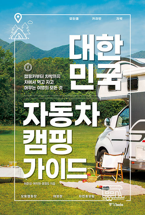 [중고] 대한민국 자동차 캠핑 가이드