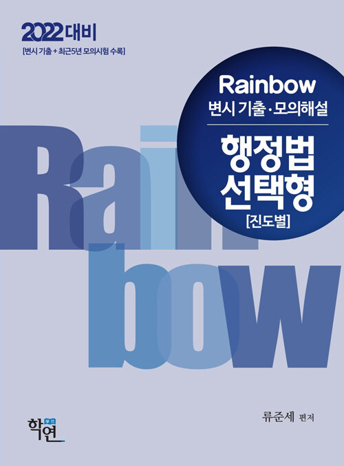 [중고] 2021 Rainbow 변시 기출.모의해설 행정법 선택형 (진도별)
