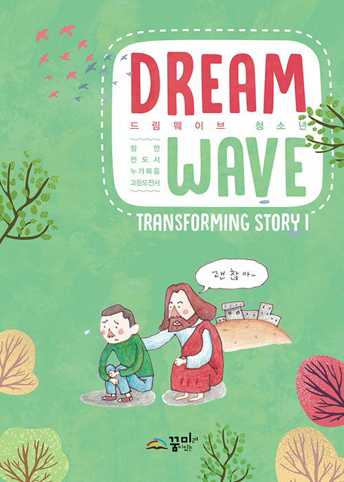 [중고] Dream Wave Transforming Story 1 (중고등부)