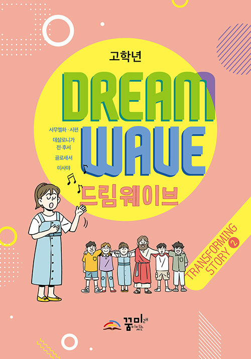[중고] Dream Wave Transforming Story 2 (고학년)