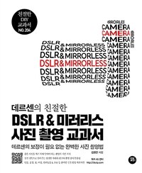 (데르센의 친절한) DSLR ＆ 미러리스 사진 촬영 교과서: 데르센의 보정이 필요 없는 완벽한 사진 촬영법