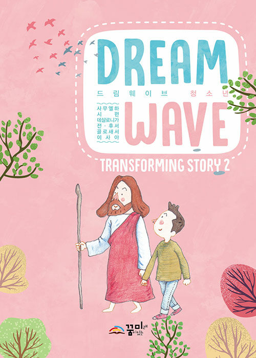 Dream Wave Transforming Story 2 (중고등부)