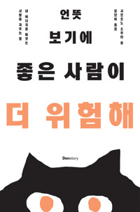 언뜻 보기에 좋은 사람이 더 위험해 커버