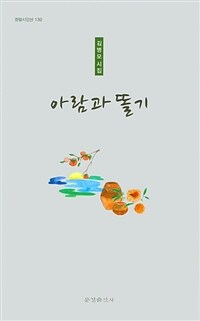 [문경출판사]아람과 똘기