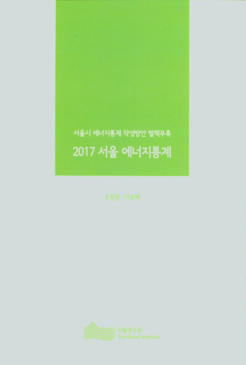 2017 서울 에너지통계