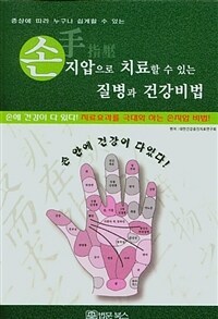 (증상에 따라 누구나 쉽게할 수 있는) 손지압으로 치료할 수 있는 질병과 건강비법 :손에 건강이 다 있다! 치료효과를 극대화하는 손지압 비법! 
