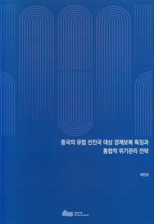 중국의 유럽 선진국 대상 경제보복 특징과 통합적 위기관리 전략