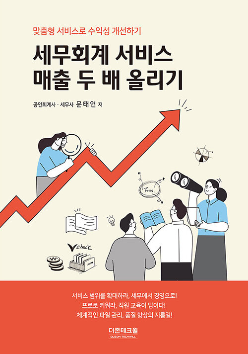 세무회계 서비스 매출 두 배 올리기