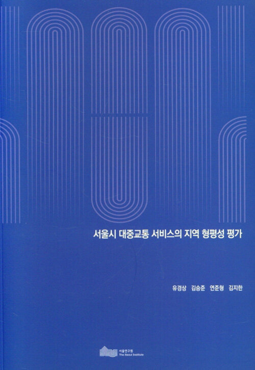 서울시 대중교통 서비스의 지역 형평성 평가