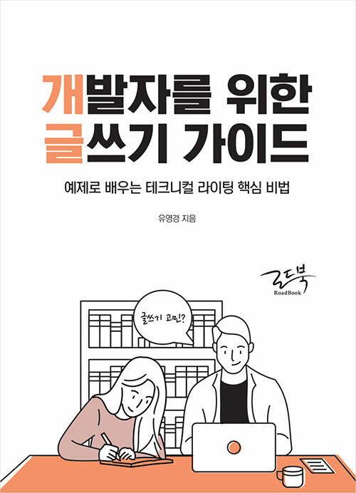 [중고] 개발자를 위한 글쓰기 가이드