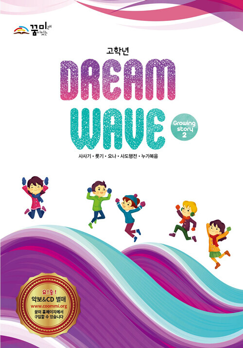 Dream Wave Growing Story 2 (고학년)