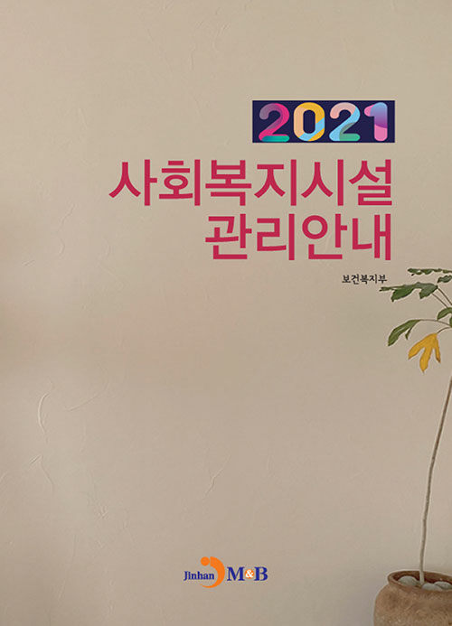 2021 사회복지시설 관리안내