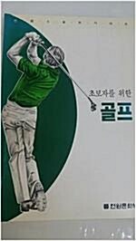 [중고] 초보자를 위한 골프