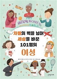 차별의 벽을 넘어 세상을 바꾼 101명의 여성 : [이북 E-book]