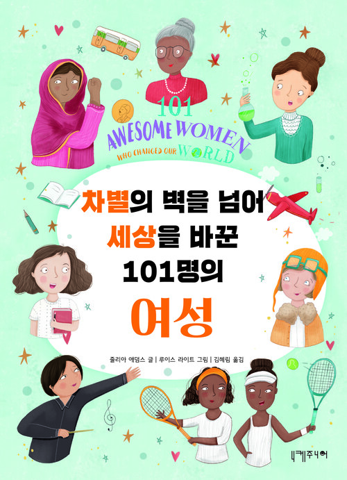 차별의 벽을 넘어 세상을 바꾼 101명의 여성