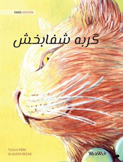 گربه شفابخش (Farsi Edition of The Healer Cat) (Hardcover)