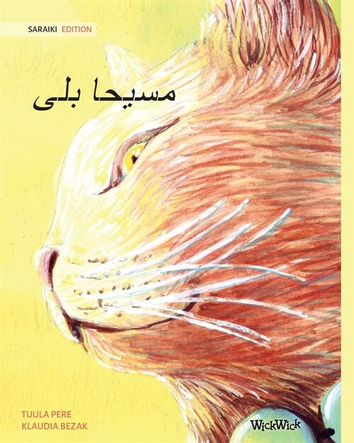 روحانی بلی (Saraiki Edition of The Healer Cat) (Paperback, Softcover)