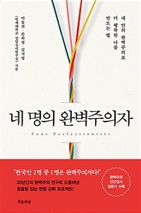 네 명의 완벽주의자 = Four perfectionist : 내 안의 완벽주의로 더 행복한 나를 만드는 법 