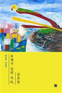 로체가 있던 자리, 금호동: 정승재 소설집