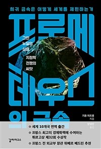 프로메테우스의 금속: 희귀 금속은 어떻게 세계를 재편하는가