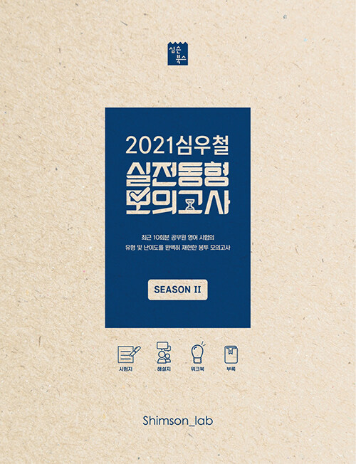 [중고] 2021 심우철 실전동형 모의고사 Season 2