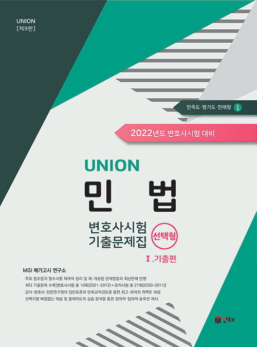 2022 UNION 변호사시험 민법 선택형 기출문제집 1 : 기출편