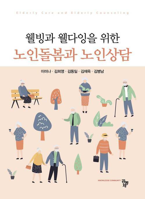 웰빙과 웰다잉을 위한 노인돌봄과 노인상담