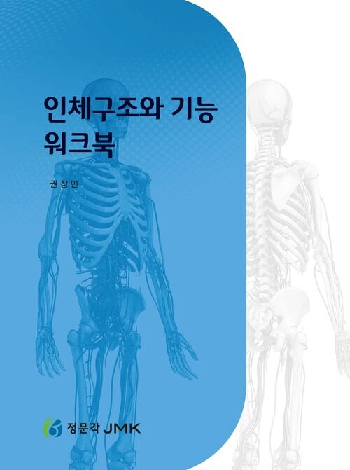 인체의 구조와 기능 워크북