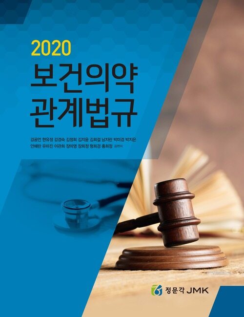 2020 보건의약 관계법규