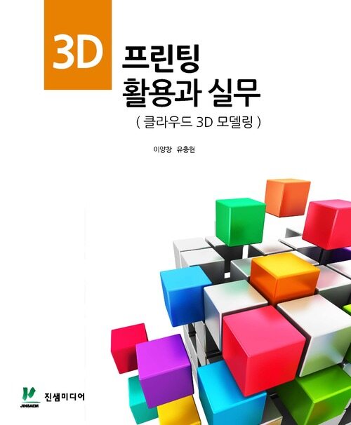 3D 프린팅 활용과 실무 (클라우드 3D 모델링)