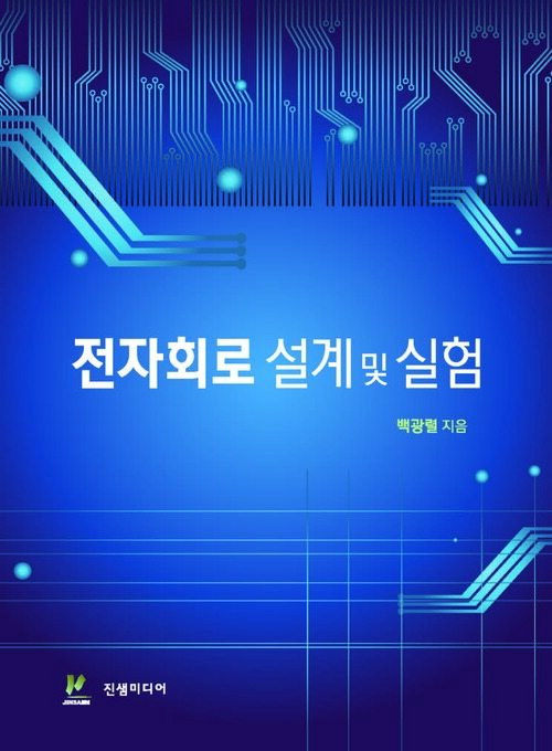 전자회로 설계 및 실험