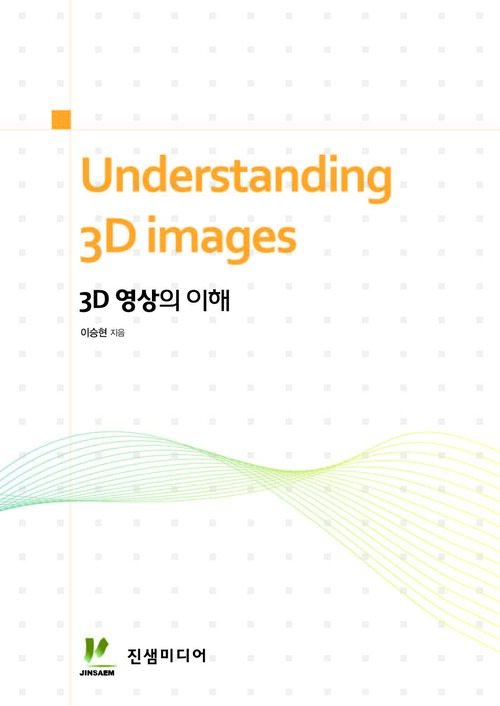 3D 영상의 이해